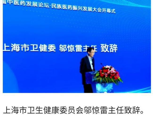 第十一届中医药发展论坛暨民族医药振兴发展大会在上海隆重召开